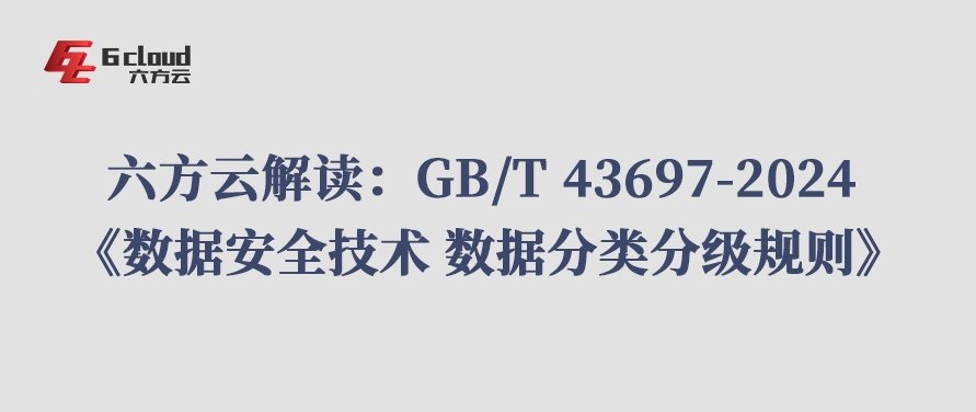 银河国际(中国)解读：GB/T 43697-2024 《数据安全技术 数据分类分级规则》