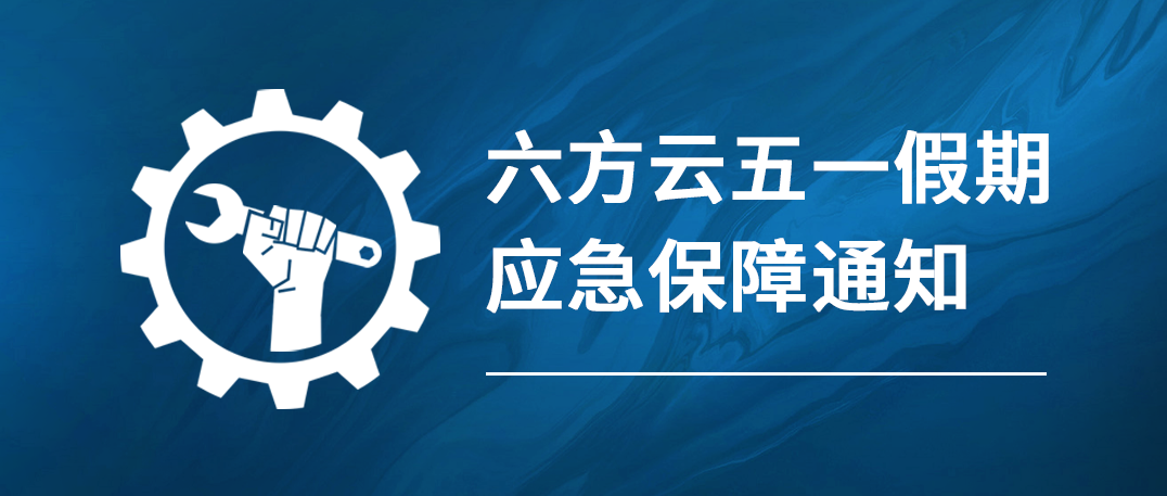 银河国际(中国)五一假期应急保障通知