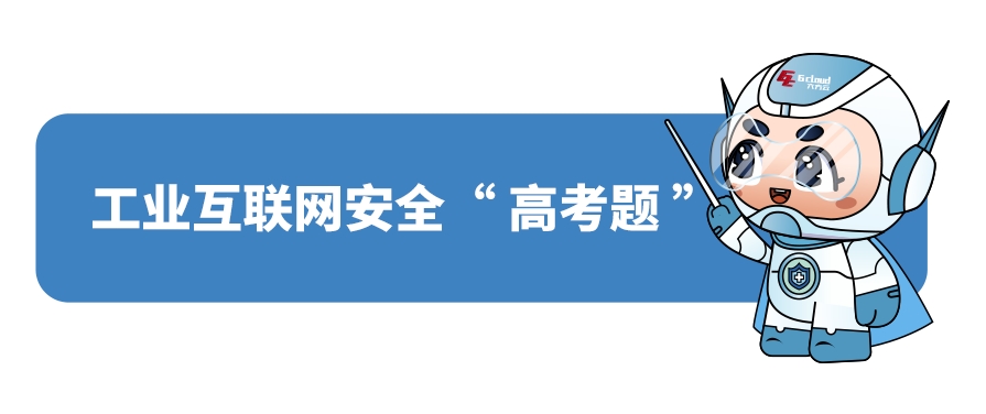 工业互联网安全“高考题”：测测你的安全指数