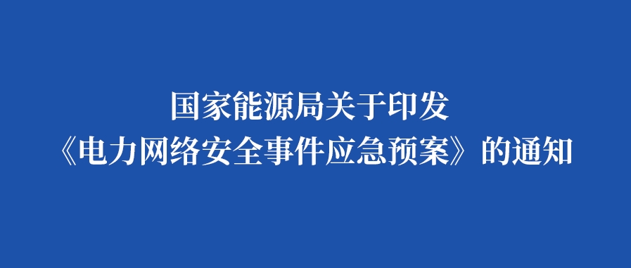 国家能源局关于印发《电力网络安全事件应急预案》的通知