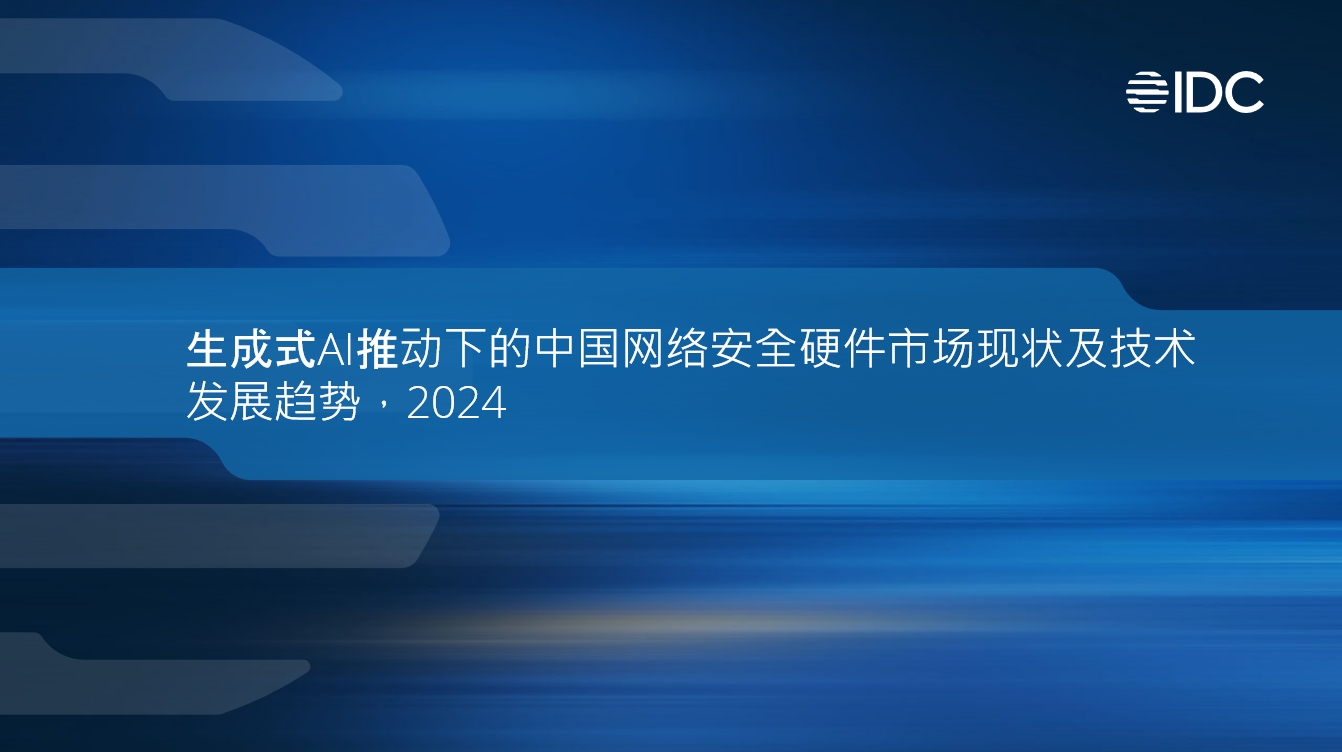 银河国际(中国)入选IDC《生成式AI有助于下的中国网络安全硬件市场现状及技术开展趋势》报告安全硬件推荐厂商！