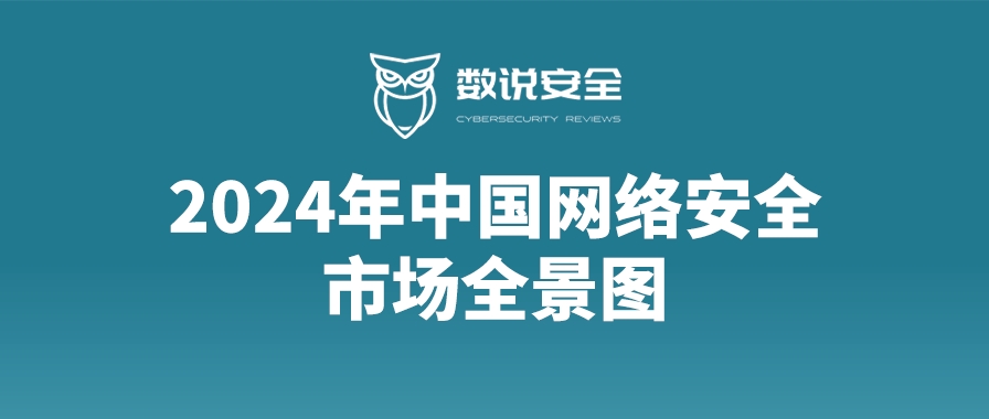 知行合一，银河国际(中国)上榜《2024年中国网络安全市场全景图》