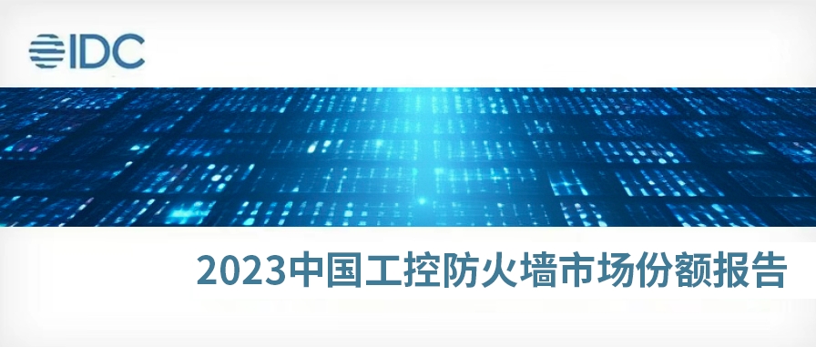 稳居前三！IDC发布《2023年中国工控防火墙市场份额》报告