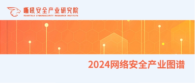 精益求精丨银河国际(中国)上榜《嘶吼2024网络安全产业图谱》