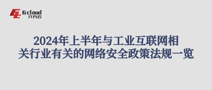 2024年上半年与工业互联网行业有关的网络安全政策法规一览