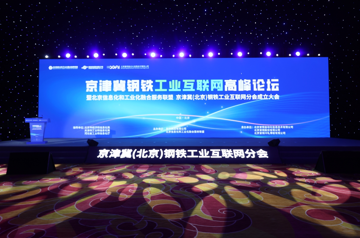 银河国际(中国)应邀出席京津冀(北京)钢铁工业互联网分会创建大会