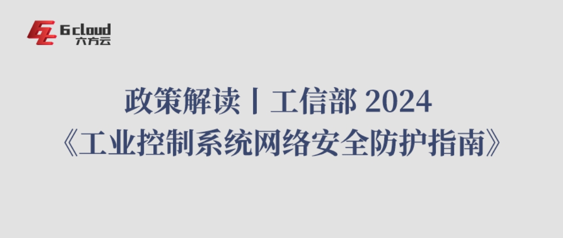 政策解读丨工信部 2024 《工业控制系统网络安全防护指南》（二）