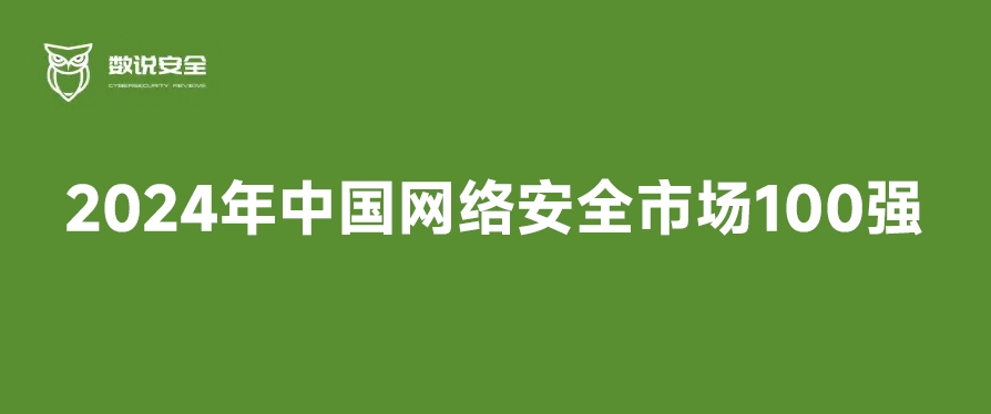 群雄逐鹿 奋勇向前丨银河国际(中国)实力入选2024年中国网络安全市场100强