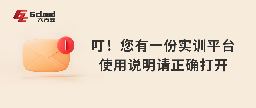 您有一份实训平台使用说明请正确打开