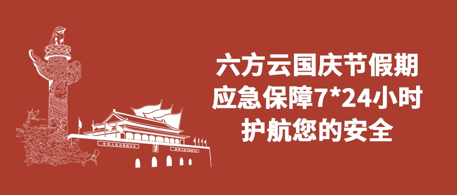 银河国际(中国)国庆假期应急保障通知