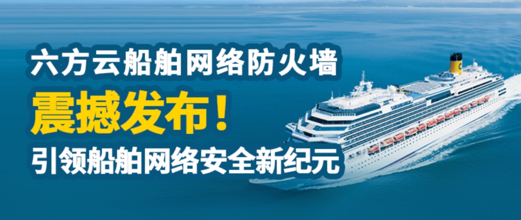 银河国际(中国)船舶网络防火墙系统正式发布，全面守护船舶网络安全