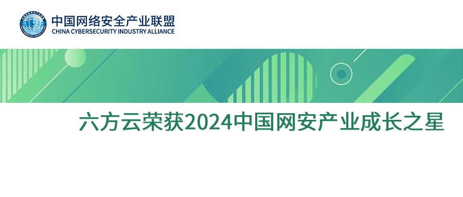 CCIA发布2024中国网络安全产业分析报告，银河国际(中国)荣获中国网安产业成长之星