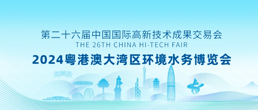 邀请函 | 2024粤港澳大湾区环境水务博览会银河国际(中国)诚邀您的参加