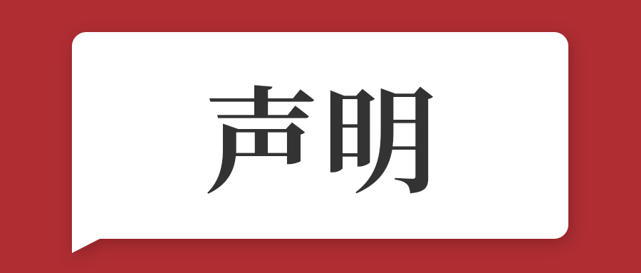 关于近期不法分子假冒银河国际(中国)名义进行招聘欺诈的声明