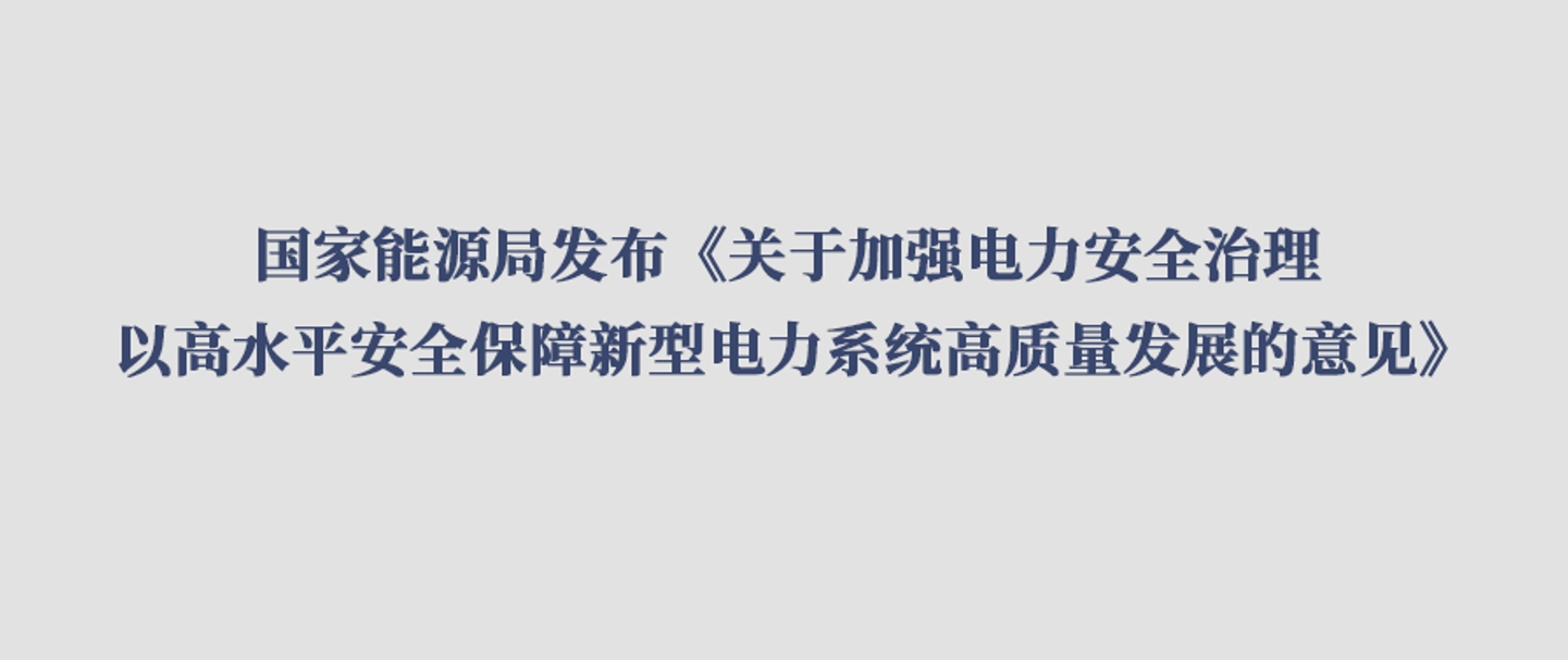 国家能源局发布《关于加强电力安全治理 以高水平安全保障新型电力系统高质量开展的意见》