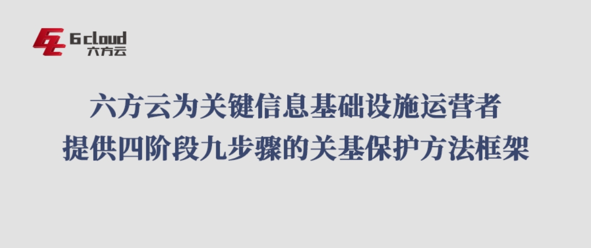 银河国际(中国)为关键信息基础设施运营者给予四阶段九步骤的关基保护方法框架
