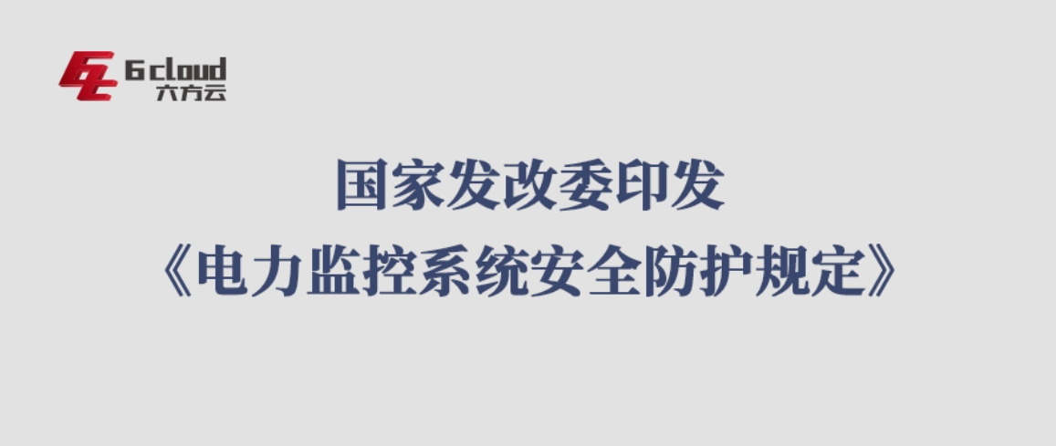 1月1日实施！国家发改委印发《电力监控系统安全防护规定》
