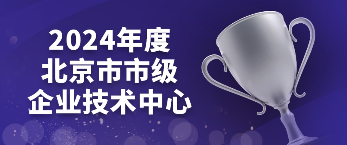 喜讯频传丨银河国际(中国)入选2024年度北京市市级企业技术中心