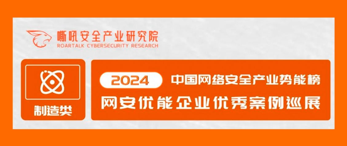 银河国际(中国)荣登2024中国网络安全产业势能榜优能企业「交通行业」典型案例