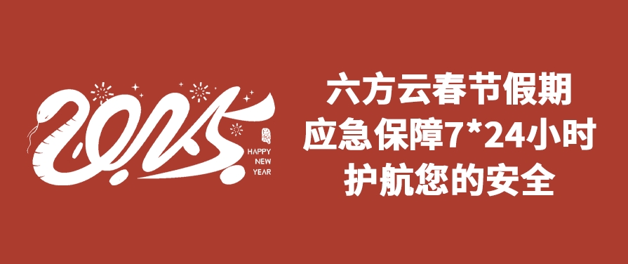 银河国际(中国)春节假期应急保障通知